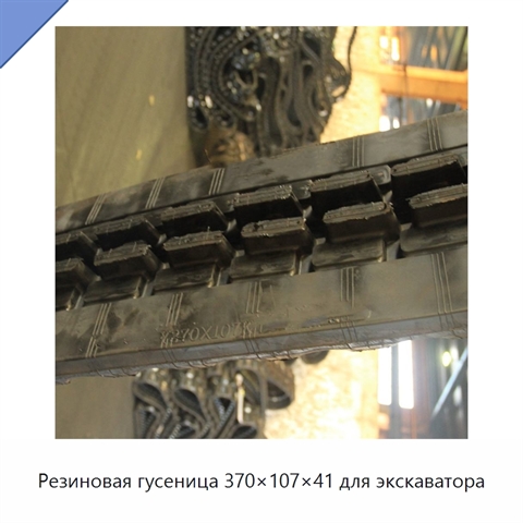 Резиновая гусеница 370×107×41 для экскаватора