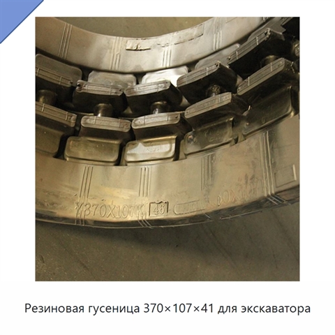 Резиновая гусеница 370×107×41 для экскаватора