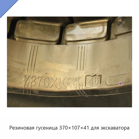 Резиновая гусеница 370×107×41 для экскаватора