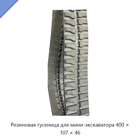 Резиновая гусеница для мини-экскаватора 400 × 107 × 46