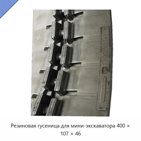 Резиновая гусеница для мини-экскаватора 400 × 107 × 46
