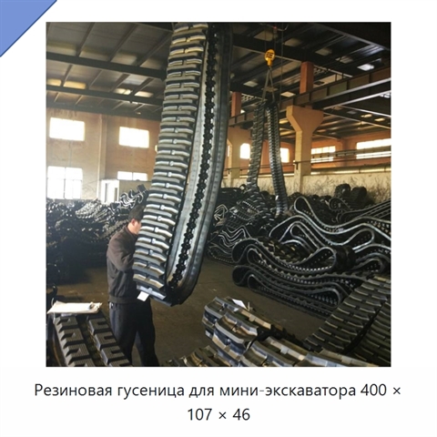 Резиновая гусеница для мини-экскаватора 400 × 107 × 46