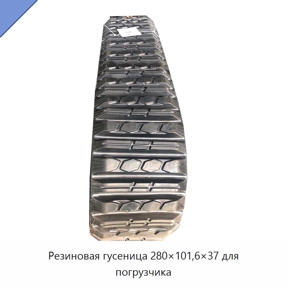 Резиновая гусеница 280×101,6×37 для погрузчика — Запчасти для строительной техники