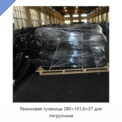 Резиновая гусеница 280×101,6×37 для погрузчика