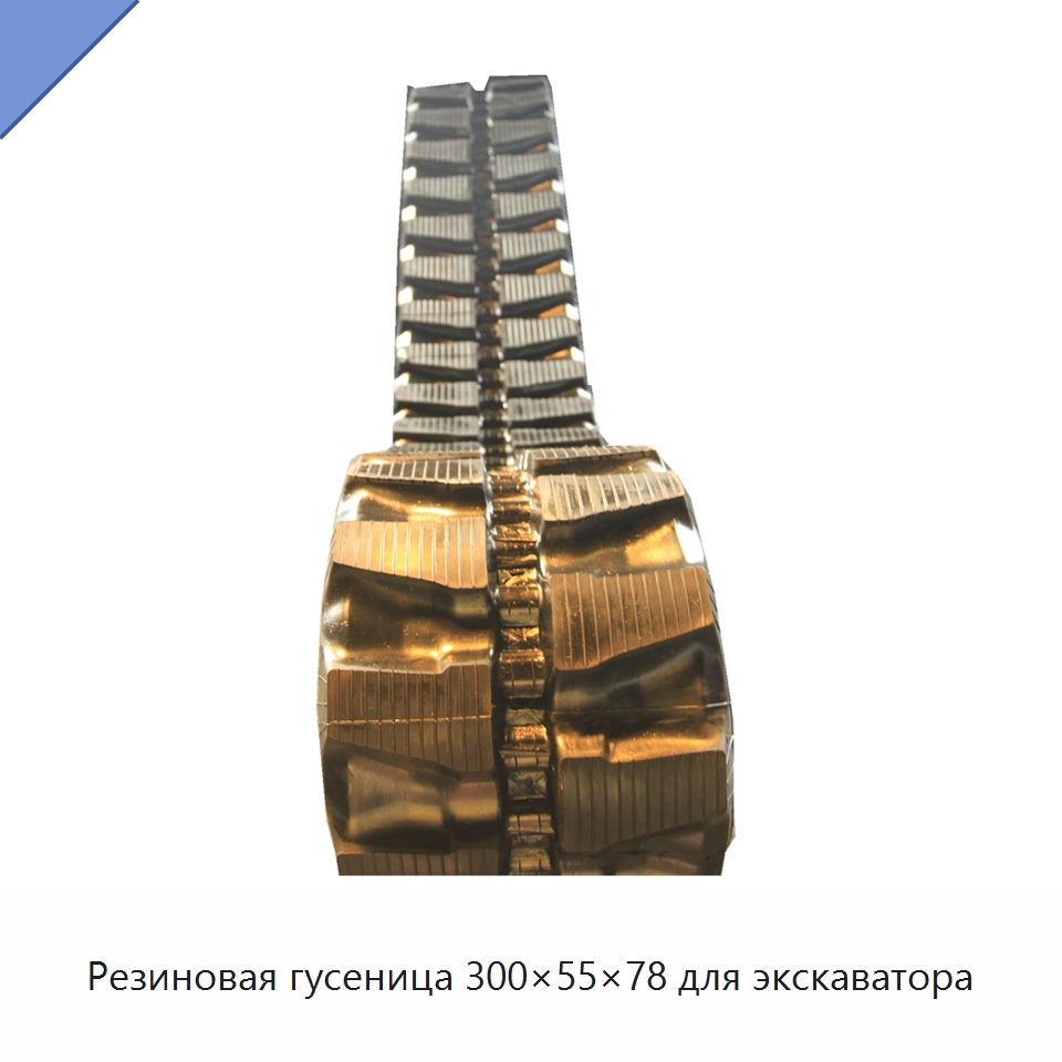 Резиновая гусеница 300×55×78 для экскаватора — Запчасти для строительной техники