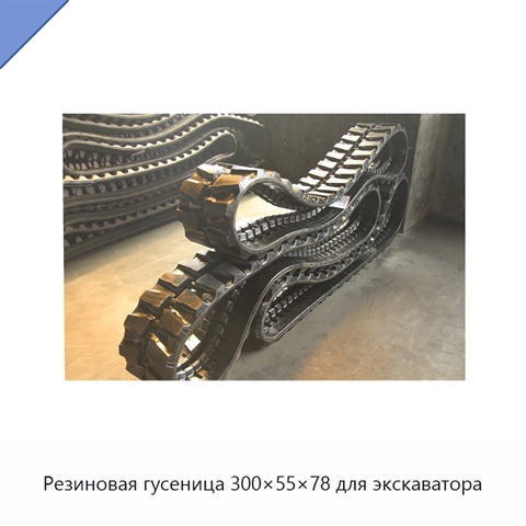 Резиновая гусеница 300×55×78 для экскаватора