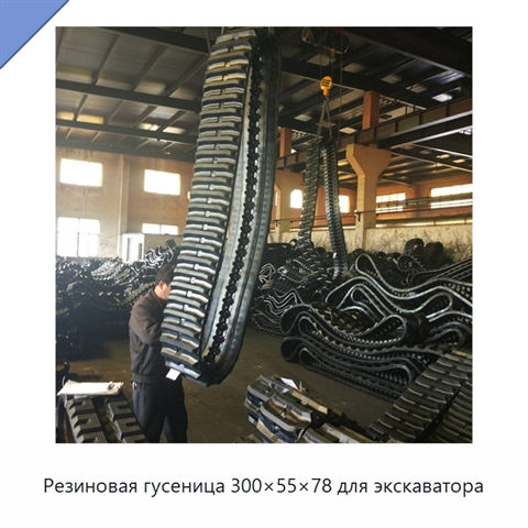 Резиновая гусеница 300×55×78 для экскаватора