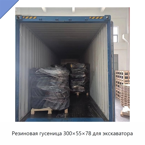 Резиновая гусеница 300×55×78 для экскаватора