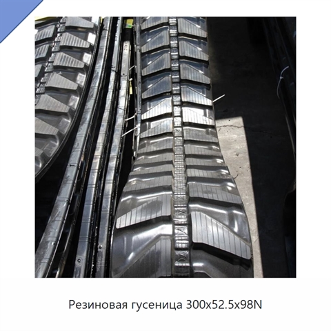 Резиновая гусеница 300x52.5x98N