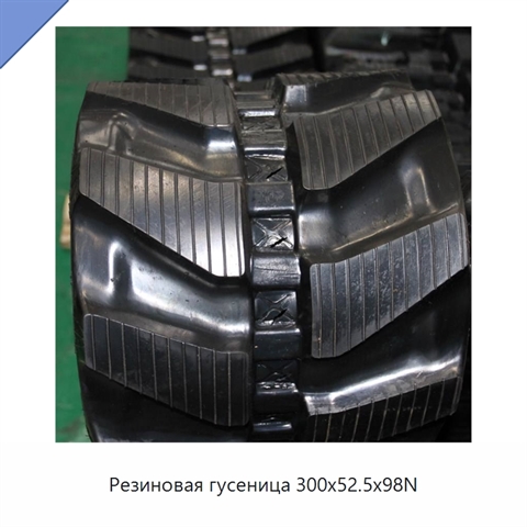 Резиновая гусеница 300x52.5x98N