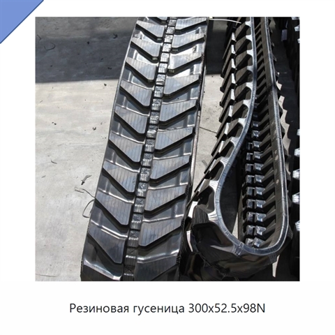 Резиновая гусеница 300x52.5x98N