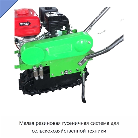 Малая резиновая гусеничная система для сельскохозяйственной техники