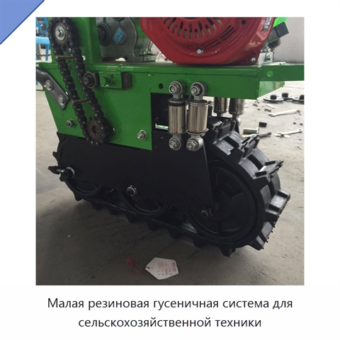 Малая резиновая гусеничная система для сельскохозяйственной техники