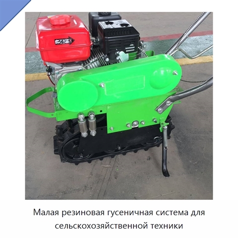 Малая резиновая гусеничная система для сельскохозяйственной техники