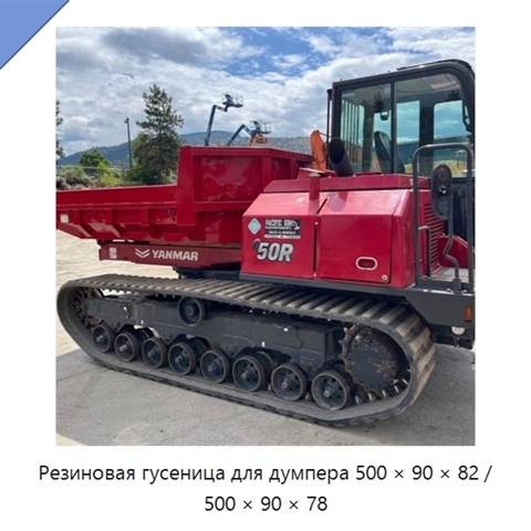 Резиновая гусеница для думпера 500 × 90 × 82 / 500 × 90 × 78