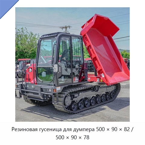 Резиновая гусеница для думпера 500 × 90 × 82 / 500 × 90 × 78