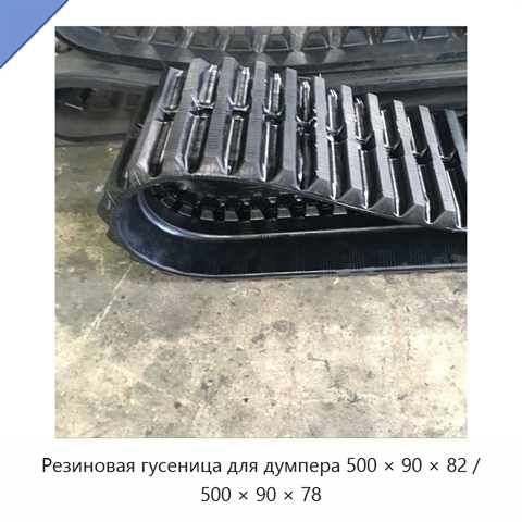 Резиновая гусеница для думпера 500 × 90 × 82 / 500 × 90 × 78