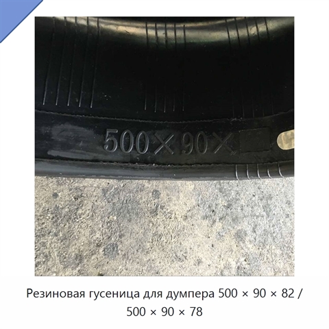 Резиновая гусеница для думпера 500 × 90 × 82 / 500 × 90 × 78