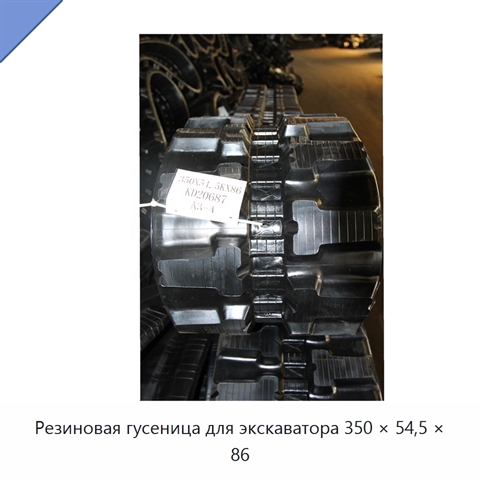 Резиновая гусеница для экскаватора 350 × 54,5 × 86