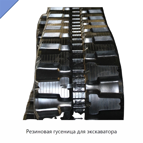 Резиновая гусеница для экскаватора