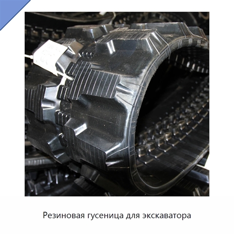 Резиновая гусеница для экскаватора
