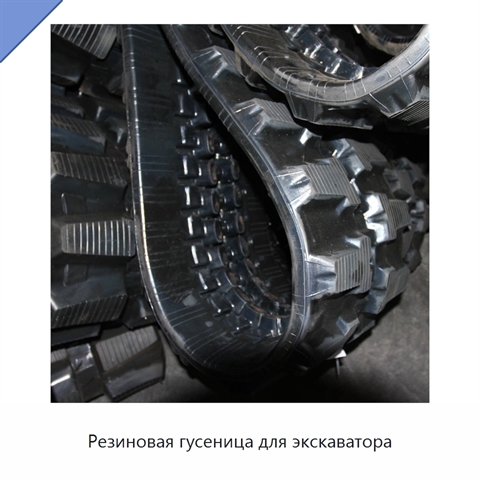 Резиновая гусеница для экскаватора