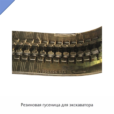 Резиновая гусеница для экскаватора