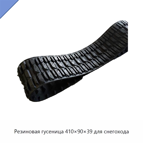 Резиновая гусеница 410×90×39 для снегохода