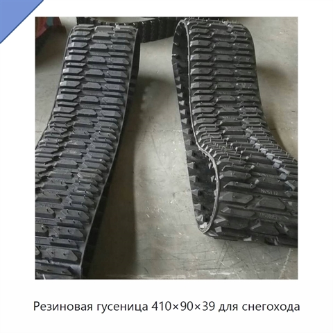 Резиновая гусеница 410×90×39 для снегохода
