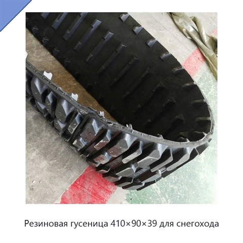 Резиновая гусеница 410×90×39 для снегохода