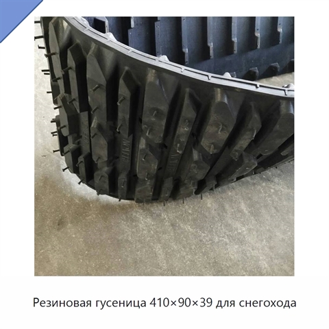 Резиновая гусеница 410×90×39 для снегохода