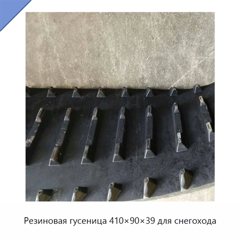 Резиновая гусеница 410×90×39 для снегохода