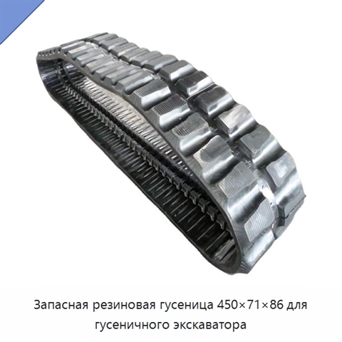 Запасная резиновая гусеница 450×71×86 для гусеничного экскаватора
