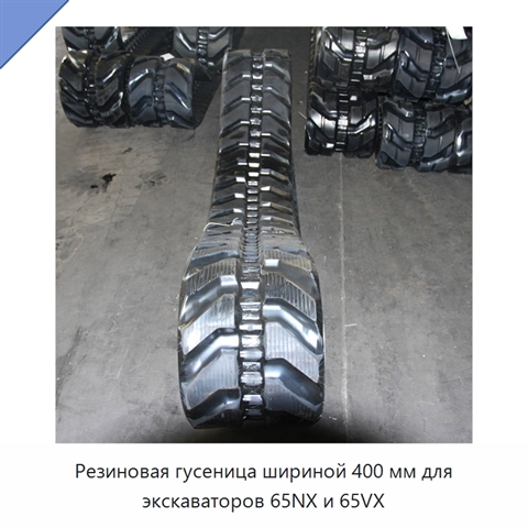 Резиновая гусеница шириной 400 мм для экскаваторов 65NX и 65VX
