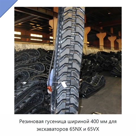 Резиновая гусеница шириной 400 мм для экскаваторов 65NX и 65VX