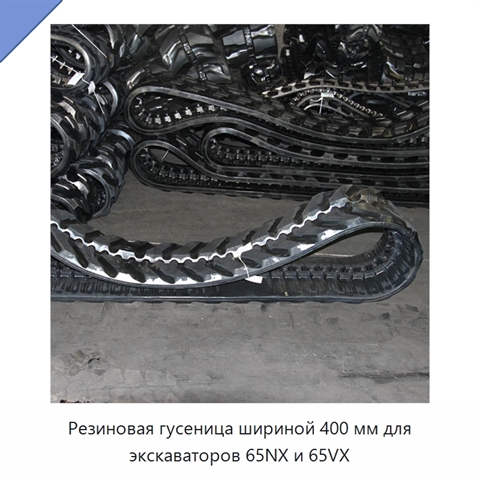 Резиновая гусеница шириной 400 мм для экскаваторов 65NX и 65VX