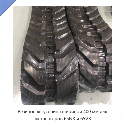 Резиновая гусеница шириной 400 мм для экскаваторов 65NX и 65VX