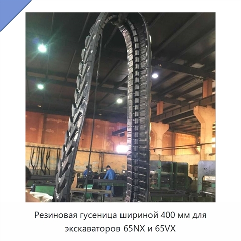 Резиновая гусеница шириной 400 мм для экскаваторов 65NX и 65VX