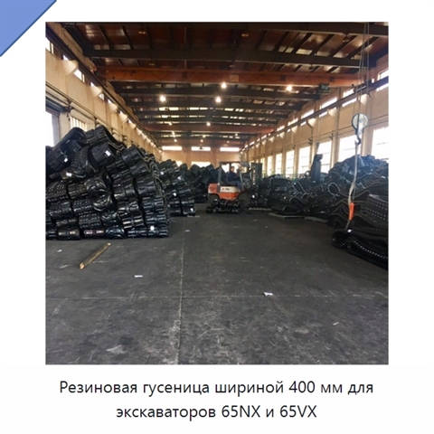 Резиновая гусеница шириной 400 мм для экскаваторов 65NX и 65VX