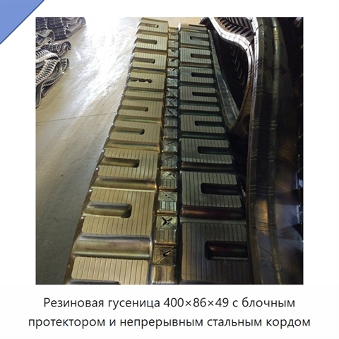 Резиновая гусеница 400×86×49 с блочным протектором и непрерывным стальным кордом