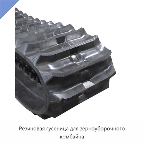 Резиновая гусеница для зерноуборочного комбайна