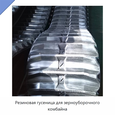Резиновая гусеница для зерноуборочного комбайна