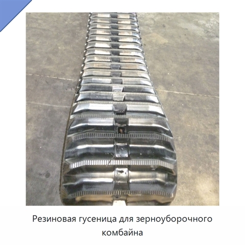 Резиновая гусеница для зерноуборочного комбайна
