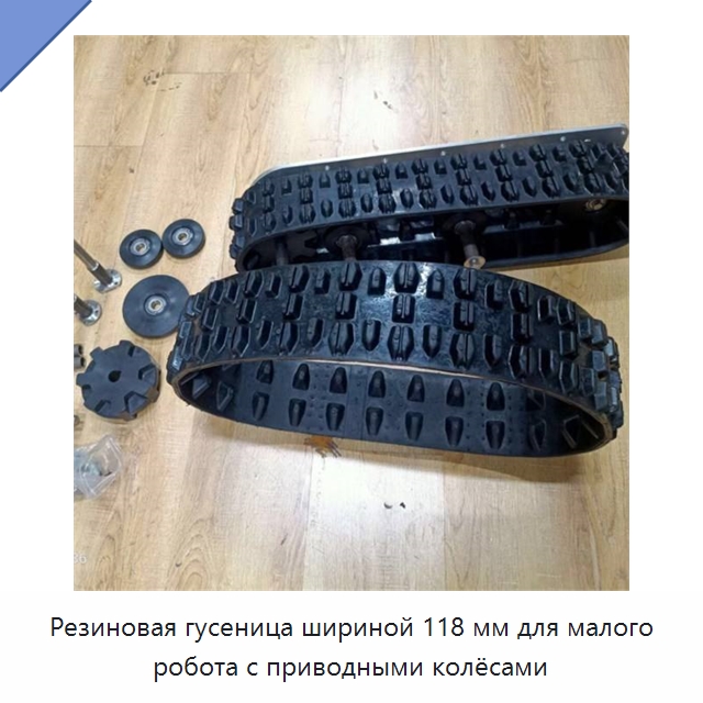 Резиновая гусеница шириной 118 мм для малого робота с приводными колёсами — Запчасти для строительной техники