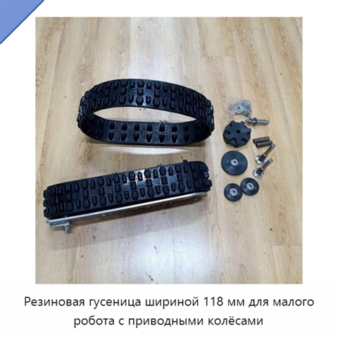 Резиновая гусеница шириной 118 мм для малого робота с приводными колёсами