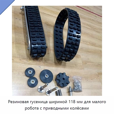 Резиновая гусеница шириной 118 мм для малого робота с приводными колёсами