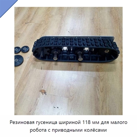 Резиновая гусеница шириной 118 мм для малого робота с приводными колёсами