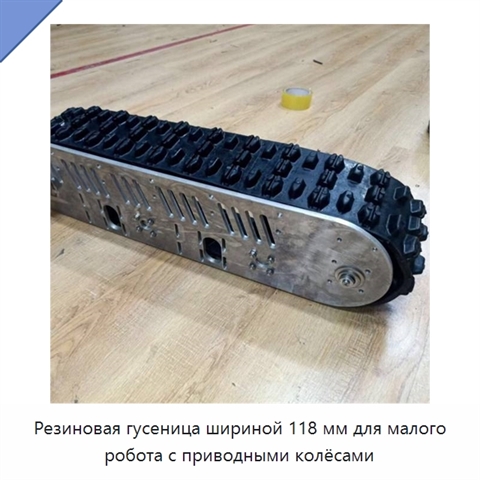 Резиновая гусеница шириной 118 мм для малого робота с приводными колёсами