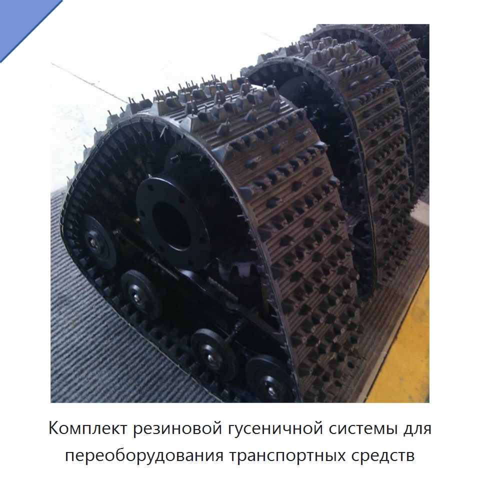 Комплект резиновой гусеничной системы для переоборудования транспортных средств — Запчасти для строительной техники