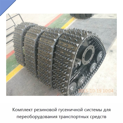 Комплект резиновой гусеничной системы для переоборудования транспортных средств